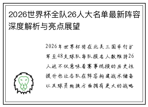 2026世界杯全队26人大名单最新阵容深度解析与亮点展望