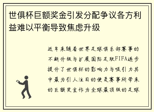 世俱杯巨额奖金引发分配争议各方利益难以平衡导致焦虑升级