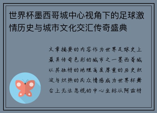 世界杯墨西哥城中心视角下的足球激情历史与城市文化交汇传奇盛典