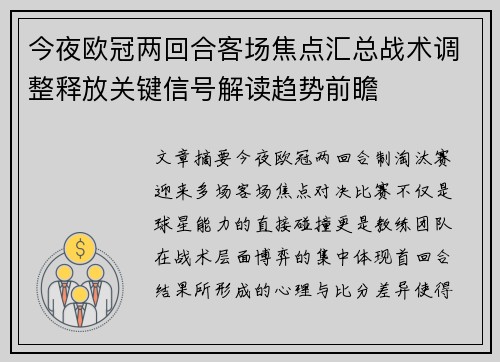 今夜欧冠两回合客场焦点汇总战术调整释放关键信号解读趋势前瞻