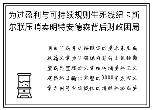 为过盈利与可持续规则生死线纽卡斯尔联压哨卖明特安德森背后财政困局