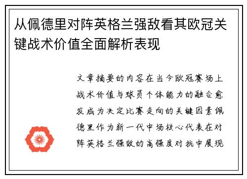 从佩德里对阵英格兰强敌看其欧冠关键战术价值全面解析表现
