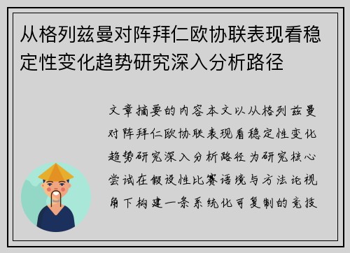 从格列兹曼对阵拜仁欧协联表现看稳定性变化趋势研究深入分析路径