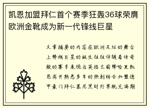 凯恩加盟拜仁首个赛季狂轰36球荣膺欧洲金靴成为新一代锋线巨星