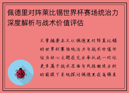 佩德里对阵莱比锡世界杯赛场统治力深度解析与战术价值评估
