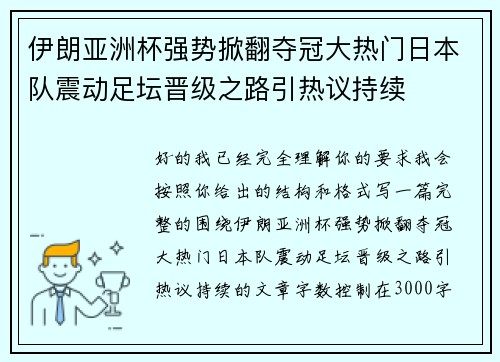 伊朗亚洲杯强势掀翻夺冠大热门日本队震动足坛晋级之路引热议持续