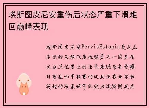 埃斯图皮尼安重伤后状态严重下滑难回巅峰表现