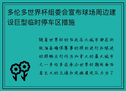 多伦多世界杯组委会宣布球场周边建设巨型临时停车区措施