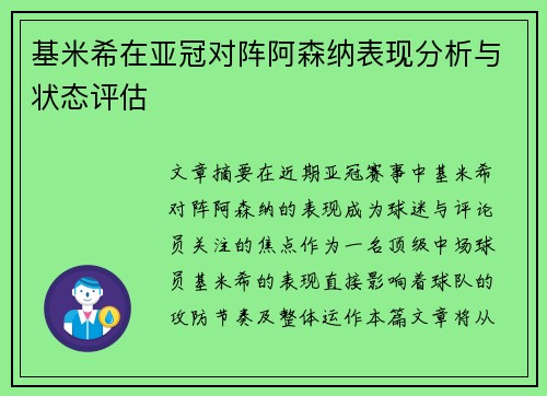 基米希在亚冠对阵阿森纳表现分析与状态评估