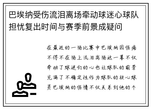 巴埃纳受伤流泪离场牵动球迷心球队担忧复出时间与赛季前景成疑问