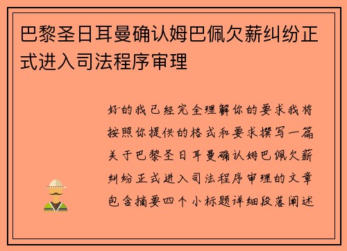 巴黎圣日耳曼确认姆巴佩欠薪纠纷正式进入司法程序审理
