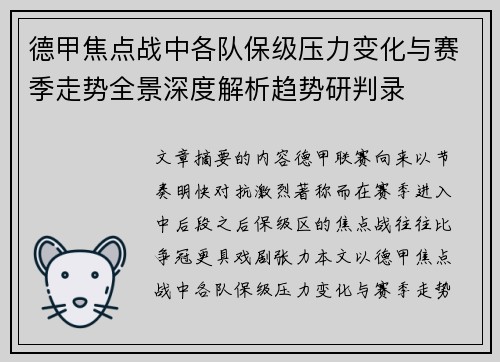 德甲焦点战中各队保级压力变化与赛季走势全景深度解析趋势研判录