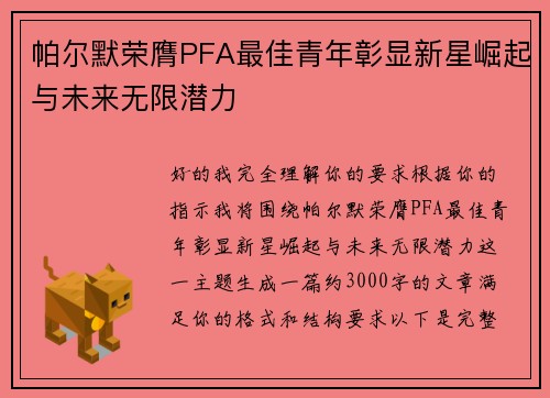 帕尔默荣膺PFA最佳青年彰显新星崛起与未来无限潜力
