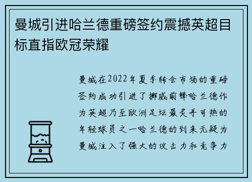 曼城引进哈兰德重磅签约震撼英超目标直指欧冠荣耀
