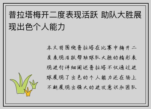 普拉塔梅开二度表现活跃 助队大胜展现出色个人能力