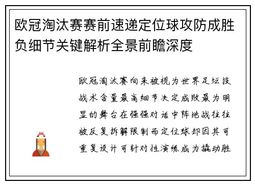 欧冠淘汰赛赛前速递定位球攻防成胜负细节关键解析全景前瞻深度