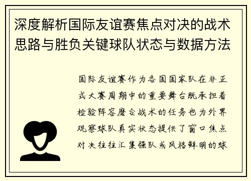 深度解析国际友谊赛焦点对决的战术思路与胜负关键球队状态与数据方法