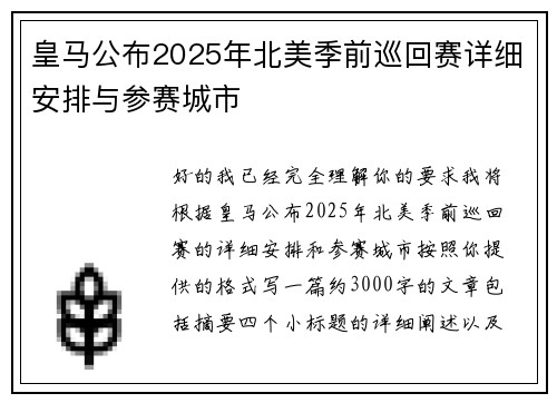 皇马公布2025年北美季前巡回赛详细安排与参赛城市