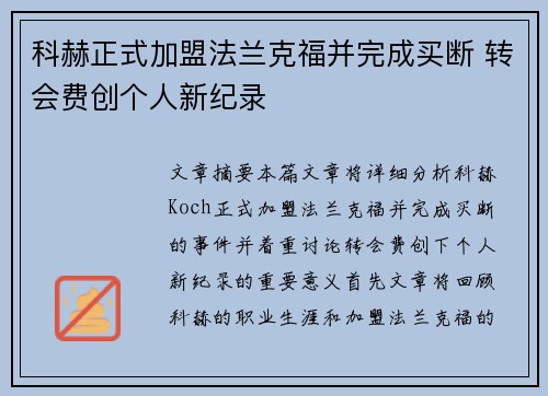 科赫正式加盟法兰克福并完成买断 转会费创个人新纪录