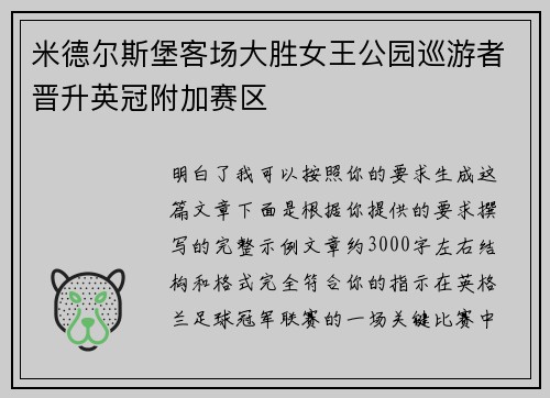 米德尔斯堡客场大胜女王公园巡游者晋升英冠附加赛区