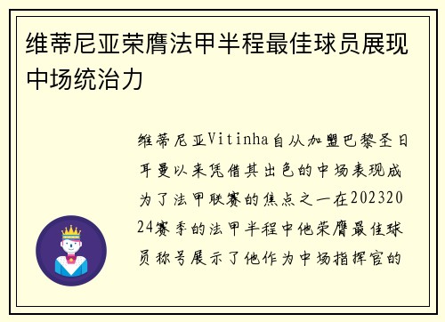 维蒂尼亚荣膺法甲半程最佳球员展现中场统治力