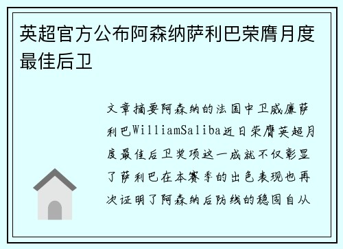 英超官方公布阿森纳萨利巴荣膺月度最佳后卫