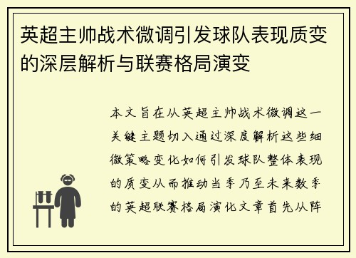 英超主帅战术微调引发球队表现质变的深层解析与联赛格局演变