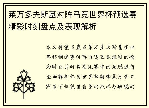 莱万多夫斯基对阵马竞世界杯预选赛精彩时刻盘点及表现解析