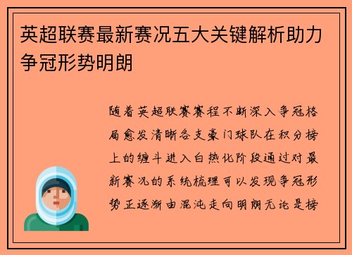 英超联赛最新赛况五大关键解析助力争冠形势明朗