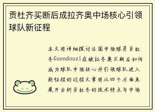 贡杜齐买断后成拉齐奥中场核心引领球队新征程