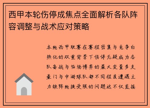 西甲本轮伤停成焦点全面解析各队阵容调整与战术应对策略