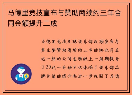 马德里竞技宣布与赞助商续约三年合同金额提升二成