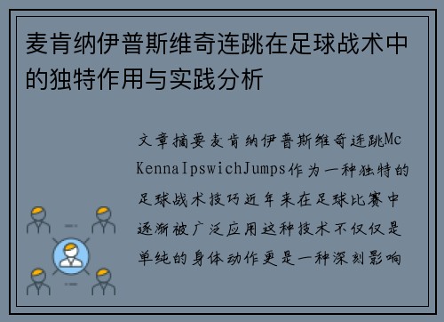 麦肯纳伊普斯维奇连跳在足球战术中的独特作用与实践分析