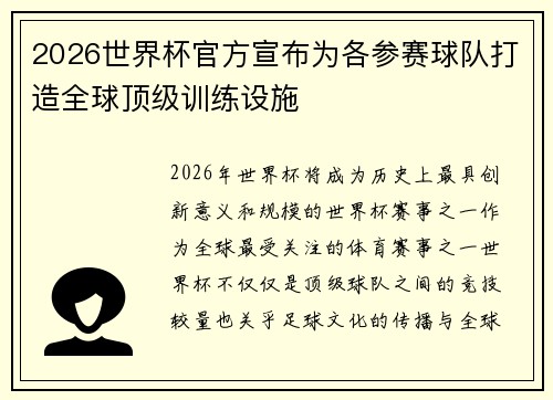 2026世界杯官方宣布为各参赛球队打造全球顶级训练设施