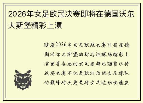 2026年女足欧冠决赛即将在德国沃尔夫斯堡精彩上演