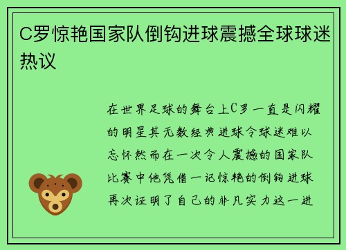 C罗惊艳国家队倒钩进球震撼全球球迷热议