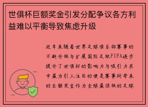 世俱杯巨额奖金引发分配争议各方利益难以平衡导致焦虑升级