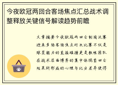 今夜欧冠两回合客场焦点汇总战术调整释放关键信号解读趋势前瞻