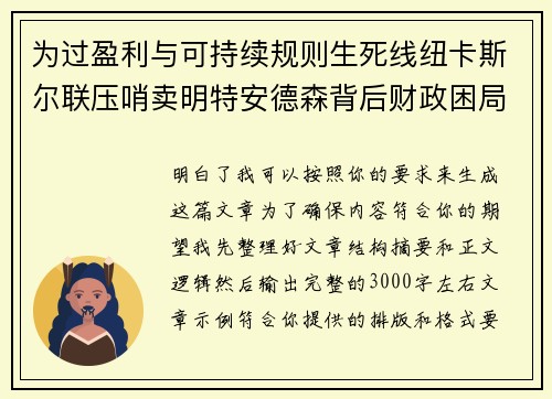为过盈利与可持续规则生死线纽卡斯尔联压哨卖明特安德森背后财政困局