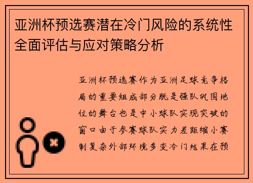 亚洲杯预选赛潜在冷门风险的系统性全面评估与应对策略分析