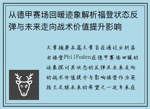 从德甲赛场回暖迹象解析福登状态反弹与未来走向战术价值提升影响