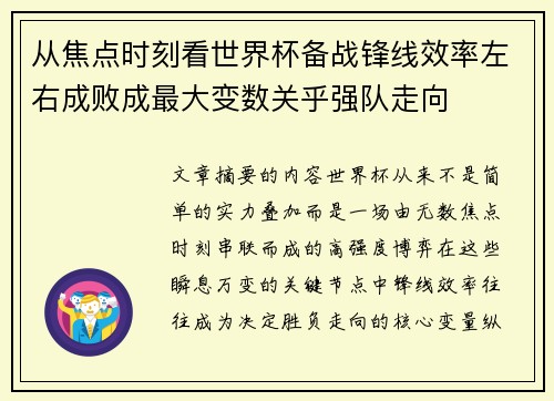 从焦点时刻看世界杯备战锋线效率左右成败成最大变数关乎强队走向