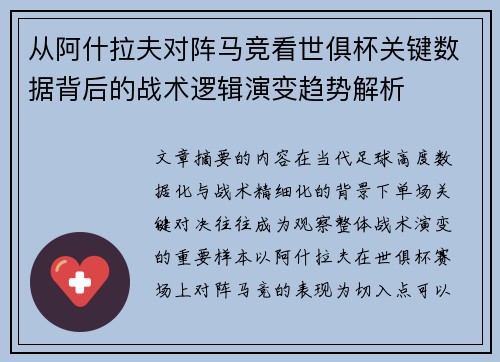 从阿什拉夫对阵马竞看世俱杯关键数据背后的战术逻辑演变趋势解析