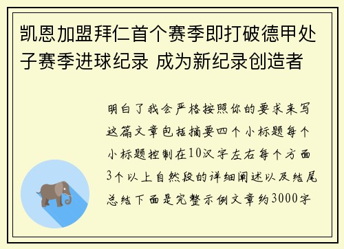 凯恩加盟拜仁首个赛季即打破德甲处子赛季进球纪录 成为新纪录创造者