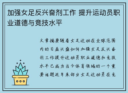 加强女足反兴奋剂工作 提升运动员职业道德与竞技水平