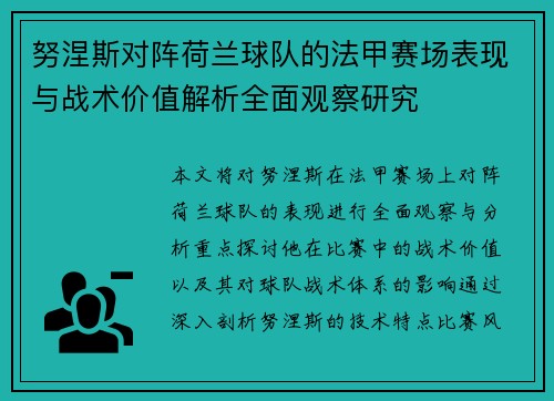 努涅斯对阵荷兰球队的法甲赛场表现与战术价值解析全面观察研究