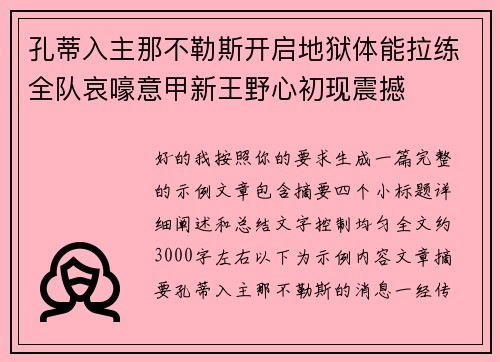 孔蒂入主那不勒斯开启地狱体能拉练全队哀嚎意甲新王野心初现震撼