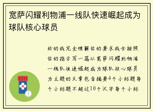 宽萨闪耀利物浦一线队快速崛起成为球队核心球员