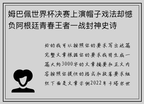 姆巴佩世界杯决赛上演帽子戏法却憾负阿根廷青春王者一战封神史诗