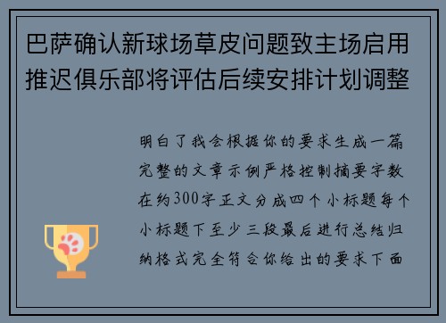 巴萨确认新球场草皮问题致主场启用推迟俱乐部将评估后续安排计划调整